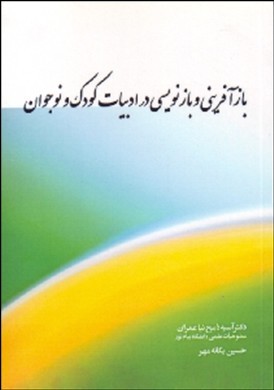 بازآفرینی و بازنویسی در ادبیات کودک و نوجوان